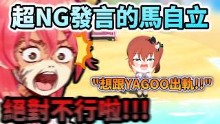 「想跟YAGOO出軌?!」 用牙白臉大喊超NG發言的馬自立!www【さくらみこ/ホロライブ】【hololive】【vtuber中文字幕】