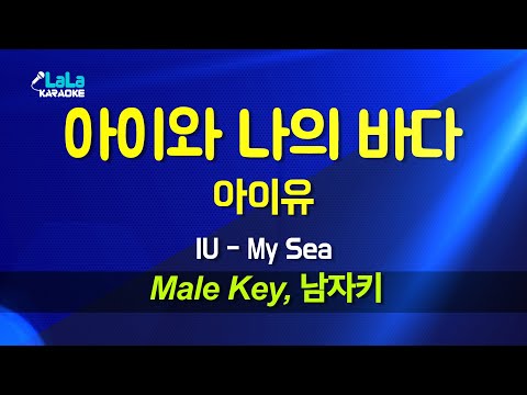 아이유(IU) - 아이와 나의 바다(My Sea) - (남자키 Male) 노래방 Karaoke LaLa Kpop