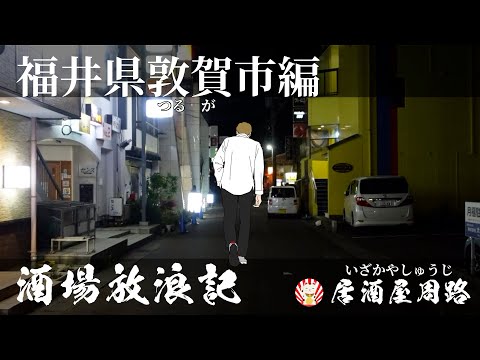 Editado por la ciudad de Tsuruga, prefectura de Fukui | Historia de un bar errante, noche 39 | Este es un video que solo quiere apoyar el distrito de entretenimiento y los bares | Centro / Honmachi / Kehi no Matsubara / Video de viaje / Ciudad nocturna / Caminando bebiendo y comiendo / Conocimiento de sushi / Snacks / Video de paseo por la ciudad / Viaje gourmet