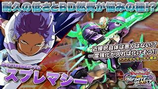 【EXVSIB実況解説】乙乙乙お気に入りの15スプレマシー登場！タイマン力は変わらず高め？【N-EXTREMEガンダム スプレマシー視点】インフィニットブースト エクバ2  INFINITEBOOST