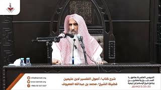 02 عنوان الكتاب - الشرح الأول لكتاب أصول في التفسير للشيخ بن عثيمين رحمه الله image