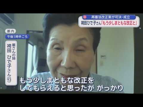 YouTube Video 袴田ひで子さん「がっかりした」裁判をやり直す再審制度見直しのための法律改正案が成立