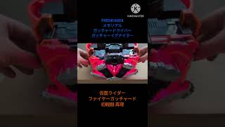 #PREMIUMDX メモリアルガッチャードライバー ガッチャーイグナイター #仮面ライダーファイヤーガッチャード 初戦闘 再現　 #仮面ライダーガッチャード #kamenrider  #bandai
