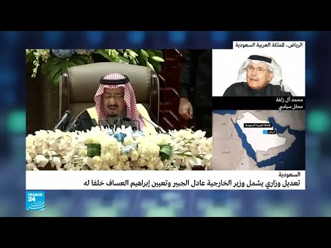 السعودية أبعاد إقليمية ودولية للأوامر الملكية الجديدة؟