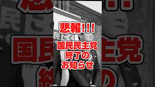 悲報！国民民主党と公明党　#政治 #国民民主党 #玉木雄一郎 #榛葉幹事長 #公明党
