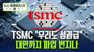 “삼성도 받는데 우리도 달라!" 대만 tsmc로 파업 번지나 [뉴스플레이리스트] / 채널A