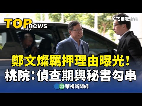 鄭文燦羈押理由曝光！　桃院：偵查期與秘書勾串
