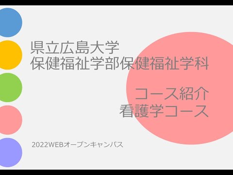 保健福祉学科 県立広島大学　看護学コース　コース紹介