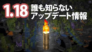 【マイクラ】1.18の細かすぎて伝わらないアップデート内容とは!?
