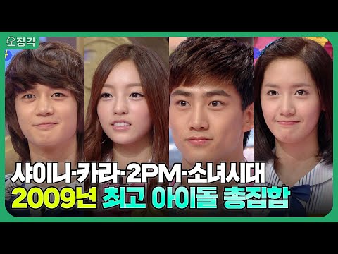 달팽이 키우는 샤이니부터 위아래가 없는 2PM까지🙄 매운맛 그 자체였던 스타골든벨 아이돌 특집🌶 | #소장각 | KBS 090815 방송