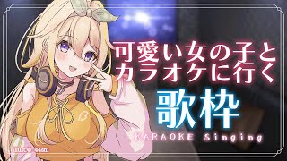 【歌枠】一般人とカラオケに行った時のセトリ特集【家入ポポ / ななしいんく】