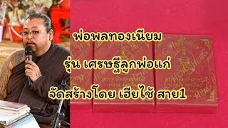 EP.71 เปิดลุ้น เศรษฐีลูกพ่อแก่ พระฤาษีพยัคฆราชมุนี(พ่อพล ทองเนียม) เฮียไช้สาย1 จัดสร้าง#พ่อพล#พ่อแก่