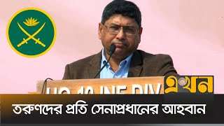 কক্সবাজারে বক্তব্য রাখলেন সেনাপ্রধান | Bangladesh Army | Waker-Uz-Zaman | Ekhon TV