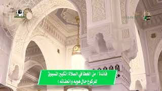 من الأخطاء في الصلاة (تكبير المسبوق للركوع حال هويه وانحنائه) - #سامي_الصقير image