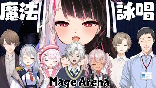 【 Mage Arena 】 魔法詠唱！ＰＫファイァ！【 にじさんじ / 夜見れな 】