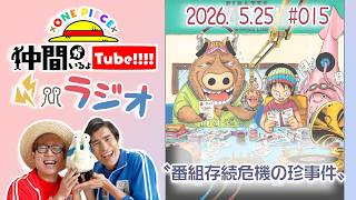 【第15回】仲間がいるよTUBEラジオ 2026.5.25【いるよラジオ】