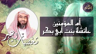 نبيل العوضي | أم المؤمنين عائشة بنت أبي بكر رضي الله عنها | شخصيات و عبر image