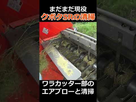 【未だ現役SRの清掃】泥だらけのクボタSRを清掃！エアーブローと高圧機洗浄機を使って泥まみれのコンバイン清掃＃shorts
