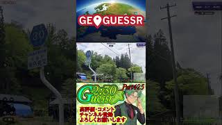 つた旅ぃ2：30ゲッサーPart425　#ロングショート #ゲーム実況 #ゲーム #geoguessr #ショート #ジオゲッサー #日本MAP #japan