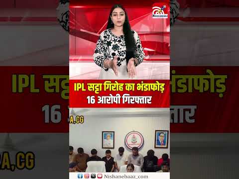 IPL सट्टा गिरोह का भंडाफोड़: 16 आरोपी गिरफ्तार, RUVIBET नेटवर्क से करोड़ों का खेल...#ipl #cg #crime