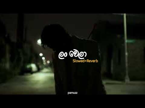 lanwela - ලං වෙලා | udesh indula| ( slowed + Reverb ) Pamuzz
