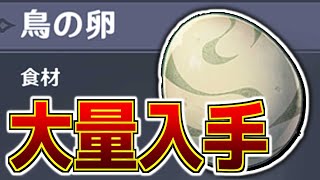 【原神】料理に使う鳥の卵が一度に大量採取できる場所！【Genshin】