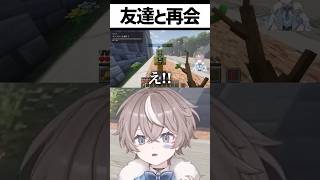 偶然の再会で謎のノリが始まった結果 #ストリヌ #ゲーム実況 #そらびび #マイクラ