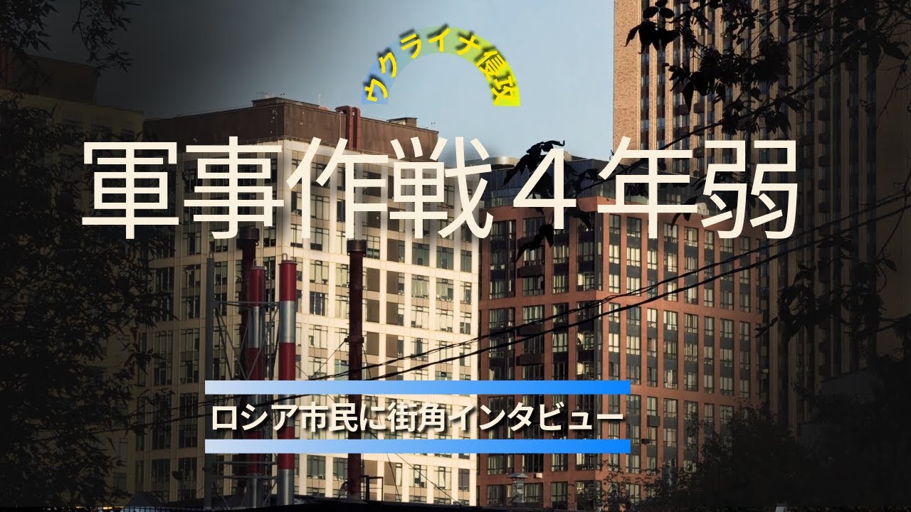 ウクライナ戦争が４年近く続いてます