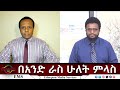 EMS Eletawi በአንድ ራስ ሁለት ምላስ Tue 03 Feb 2026
