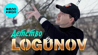LOGUNOV - Детство (Official Video, 2025)