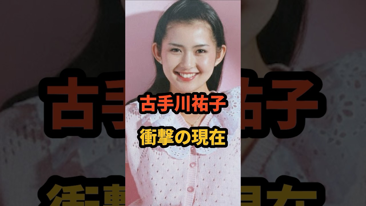 古手川祐子 衝撃の現在 #若い頃 #西部警察 #田中健 #昭和女優 #芸能人
