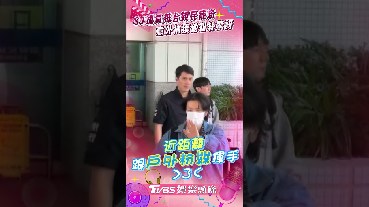 直擊/韓流帝王來啦!Super Junior空降小港機場 還意外捕獲他