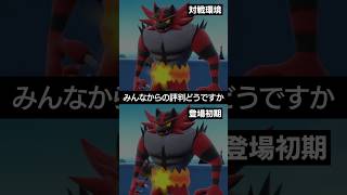 【対戦環境と登場初期】対戦環境では重宝されるガオガエンの登場初期初期は【ポケチャン】 #ポケモン #ポケモンチャンピオンズ #チャンピオンズ #pokemon #shorts
