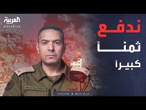 فيديو | الجيش الإسرائيلي: أمامنا أيام معقدة وندفع ثمناً كبيراً