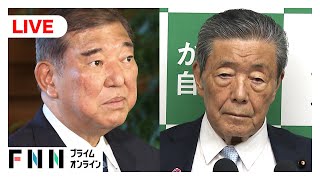 【ライブ】自民・両院議員懇談会が終了　石破首相、森山幹事長が報道対応