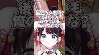 最近の女事情を教えてくれるなずぴ 【花芽なずな/ぶいすぽっ!/切り抜き/雀魂】