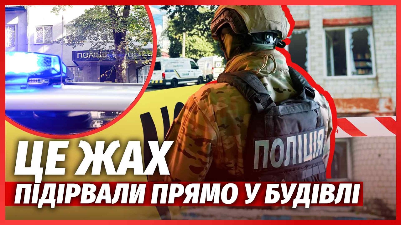💥ЕКСТРЕНО! Бійня у ВІДДІЛКУ ПОЛІЦІЇ. Заклали ДВІ БОМБИ? Евакуація Ради. Депу