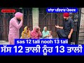ਸੱਸ 12 ਤਾਲੀ ਨੂੰਹ 13 ਤਾਲੀ New Punjabi Short Movie Punjabi Natak 2025 Ja