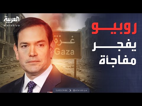 فيديو | إعلان أميركي مفاجئ.. قوة استقرار في غزة