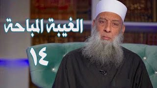 صورة الغيبة المباحة | زاد الغريب | 14 | الشيخ الحويني