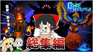 【Core Keeper】メシ食っとけば大体なんとかなったコアキーパー※オケマあり【ゆっくり実況】