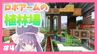 【マイクラ】ロボットアームのメカ植林場 / 見てて楽しいおかし工場をつくる Part4【ボイロ実況】