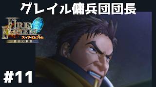 #11 グレイル傭兵団団長 FE蒼炎の軌跡 回復の杖なし縛りプレイ  【実況】 ファイアーエムブレム アイク