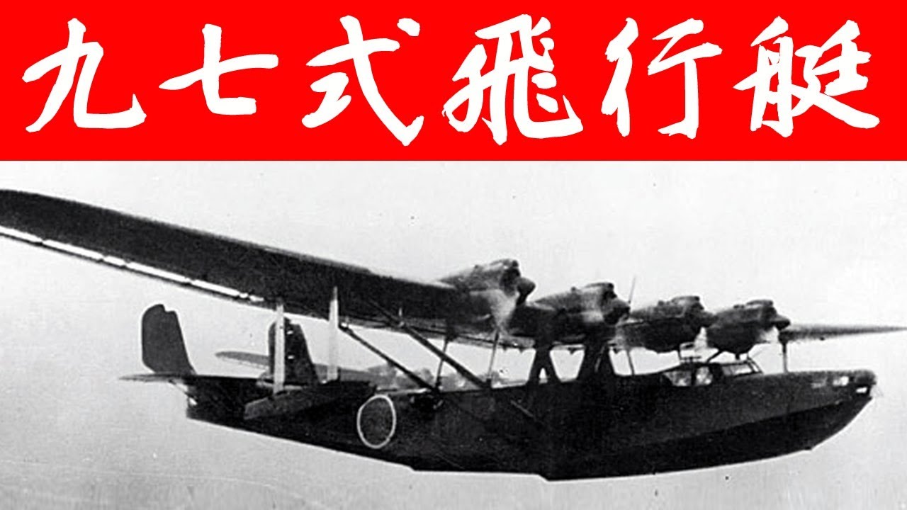 「九七式飛行艇」・・・川西航空機の飛行艇の始まり！民間輸送機としても活躍（川西式四発飛行艇）