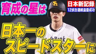 [分享] 周東佑京 刷新日職紀錄 連續12場盜壘成功
