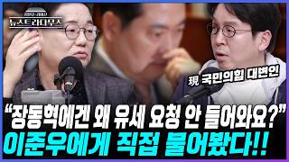 [뉴스트라다무스] 장동혁에게 지원 유세 요청이 거의 없다는 말에 이준우, 지금 후보가 확정이 안 돼서...