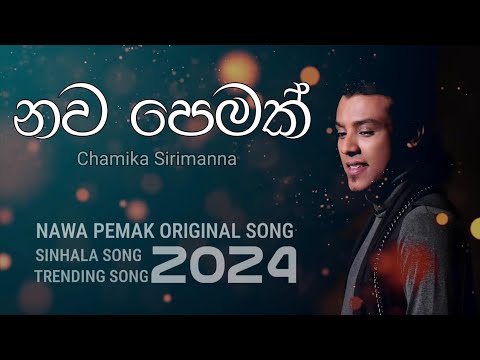 NAWA PEMAK ( නව පෙමක් ) -  Chamika Sirimanna Official ISURU SARA MUSIC | LYRICS