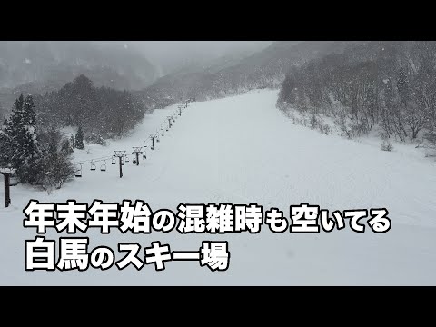 Video: 白馬でも空いているスキー場？白馬さのさかスキー場