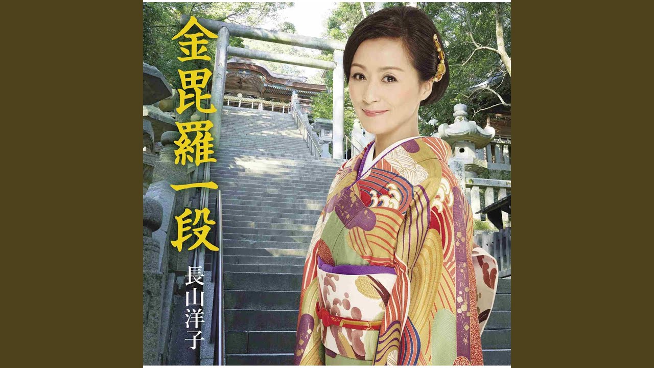 ワッショイ / 長山洋子