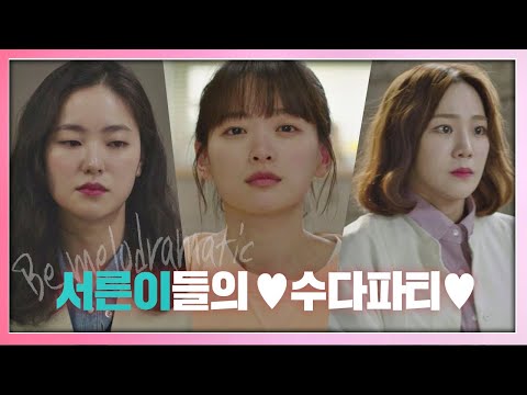 [하이라이트] 범상치 않은.. 그녀들의 수다파티가 시작된다! 〈멜로가 체질 Be melodramatic〉 8／9 (금) 첫 방송 예고편